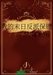 我的末日反派保镖