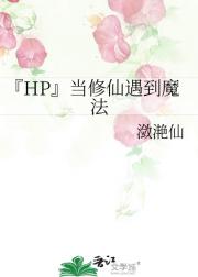 『HP』当修仙遇到魔法