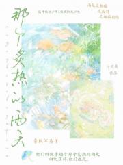 那个炙热的雨天