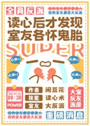 读心后发现室友全员反派