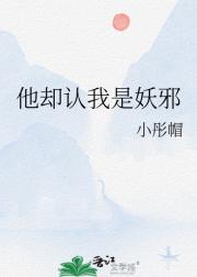 他却认我是妖邪