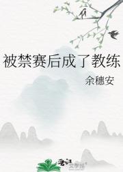 被禁赛后成了教练