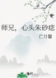 师兄，心头朱砂痣