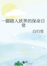 一脚踏入妖界的保命日常