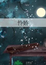 怜娇