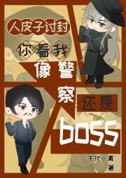 人皮子讨封：你看我像警察还是boss？
