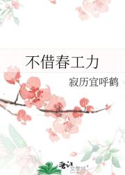 不借春工力