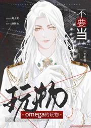不要当omega的玩物