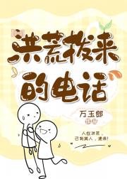 洪荒拨来的电话[兽世]