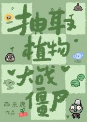 抽取植物，大战僵尸