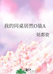 我的同桌居然O装A