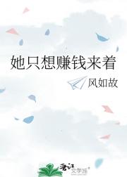 她只想赚钱来着
