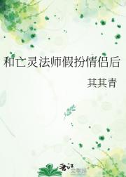 和亡灵法师假扮情侣后