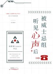 被威士忌组听见心声后