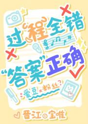 过程全错，答案正确