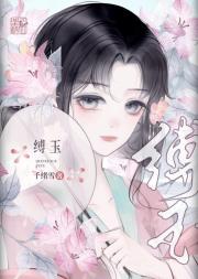 缚玉