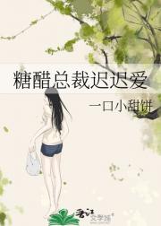 糖醋总裁迟迟爱