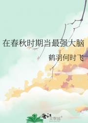 在春秋时期当最强大脑