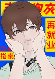 末世炮灰自救指南