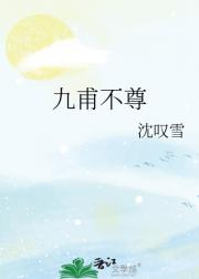 九甫不尊