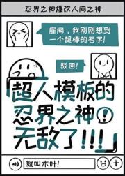 [火影]忍界之神爆改人间之神