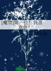 [魔禁]第一位！我喜欢你！