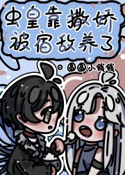 虫皇靠撒娇被宿敌养了