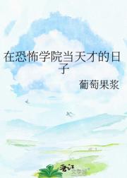 在恐怖学院当天才的日子
