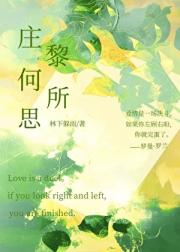 庄黎何所思