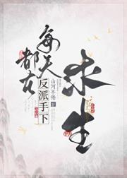 每天都在反派手下求生