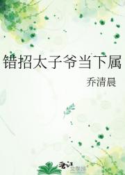 错招太子爷当下属