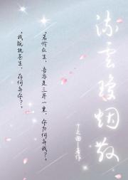 流云琼烟散