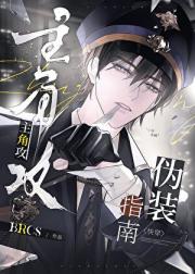 主角攻伪装指南[快穿]