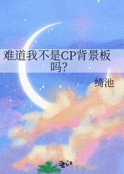 难道我不是CP背景板吗？