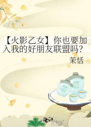 【火影乙女】你也要加入我的好朋友联盟吗？