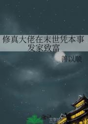 修真大佬在末世凭本事发家致富