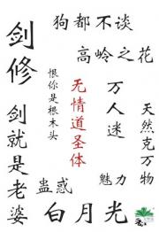 无情道，但优秀毕业生