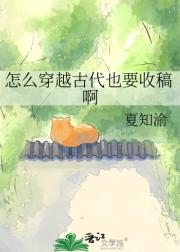 怎么穿越古代也要收稿啊