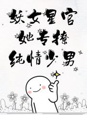 鬼宿妖女她专撩纯情少男