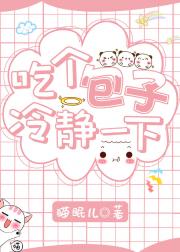 吃个包子冷静一下
