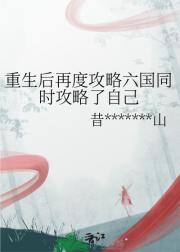 重生后再度攻略六国同时攻略了自己