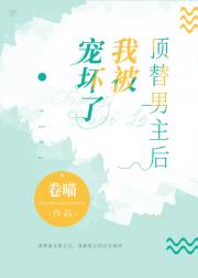 顶替男主后我成了团宠