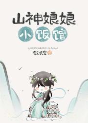 山神娘娘小饭馆