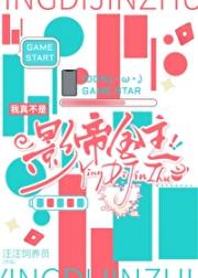 [恋综]我真不是影帝金主！