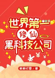 世界第一修仙黑科技公司