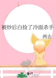 被炒后白捡了冷面杀手