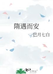 隋遇而安