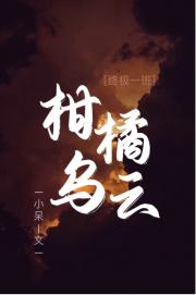 [终极一班]柑橘乌云