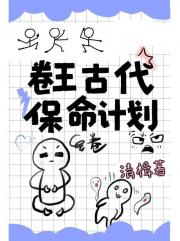 卷王古代保命计划