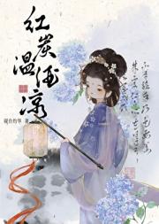 红炭温酒凉
